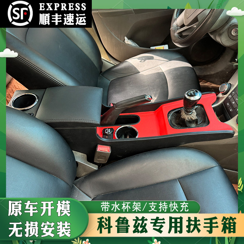 09-15款雪佛兰经典科鲁兹扶手箱专用内饰改装中央手扶储物盒配件