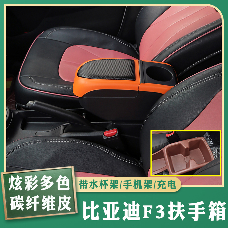 比亚迪f3专车专用扶手箱