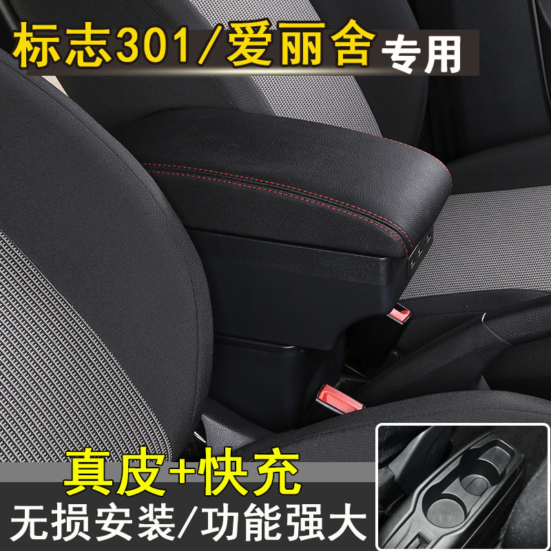 标致301扶手箱原装专用雪铁龙全新爱丽舍东风标志301改装中央手扶