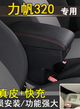 09-12力帆320扶手箱15-17力帆320EV中央手扶箱汽车专用改装配件