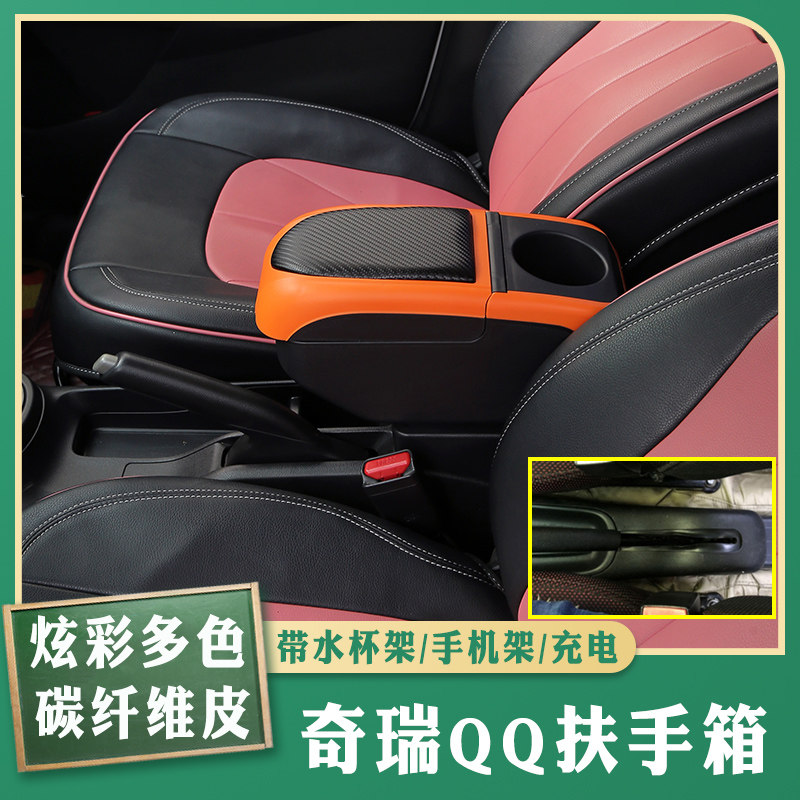 奇瑞qq3专车专用扶手箱