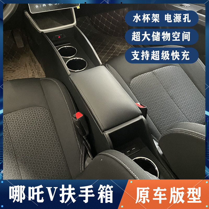 哪吒V扶手箱21款专用合众哪吒汽车中央手扶箱改装内饰配件储物盒