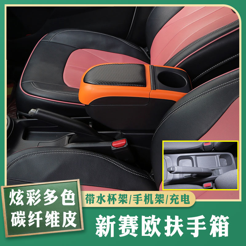 新赛欧专车专用扶手箱