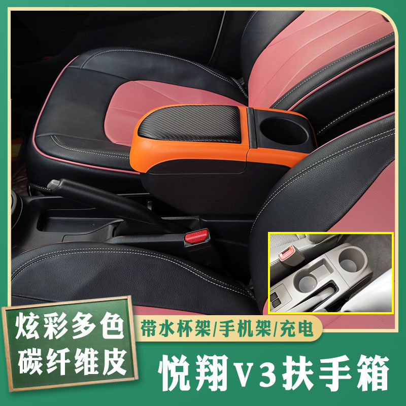 12-15悦翔v3专车专用扶手箱
