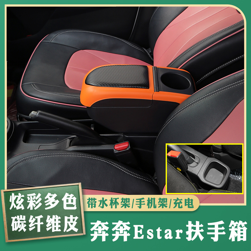 奔奔ev专车专用扶手箱