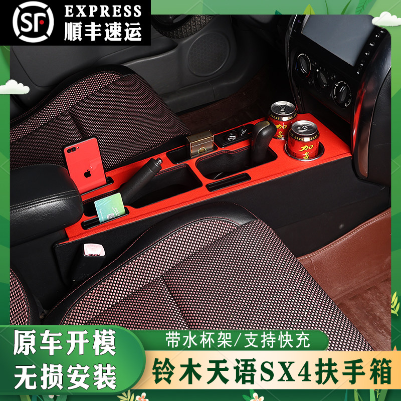 06-16款铃木天语sx4扶手箱中央专用SX4手扶箱免打孔原装改装配件