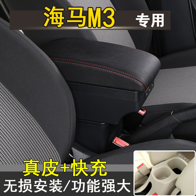 海马M3扶手箱专用中央手扶改装配件内饰原厂装饰原装免打孔储物盒