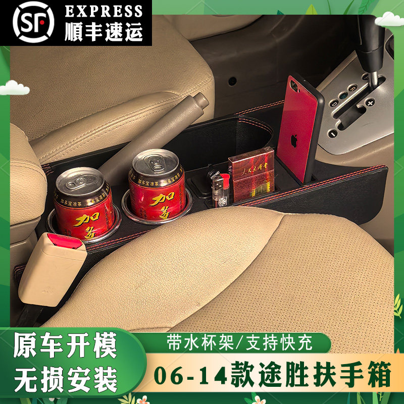 06-14款现代途胜专用扶手箱中央通道改装配件内饰升级加装手扶箱
