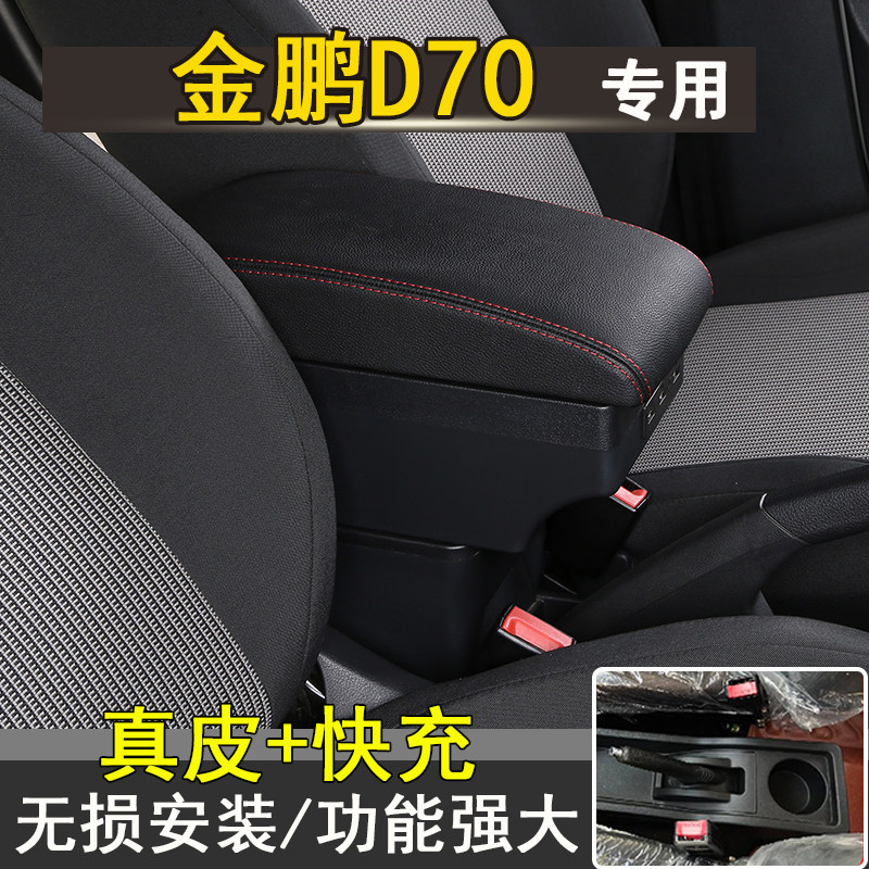 金彭T90 D90扶手箱金鹏C70d70S70新能源电动汽车内饰装饰配件原装