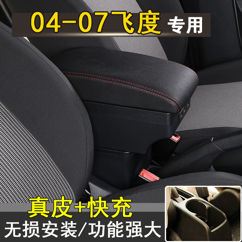 04-07款本田老飞度两厢扶手箱一代飞度老款三厢中央手扶改装配件