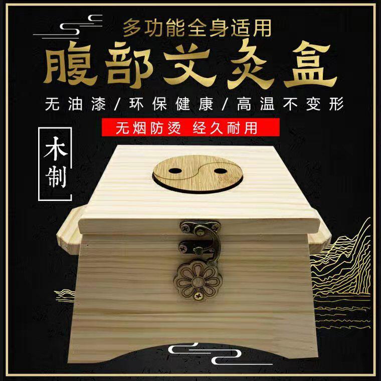 橡木便携式腹部经络颈椎艾灸盒