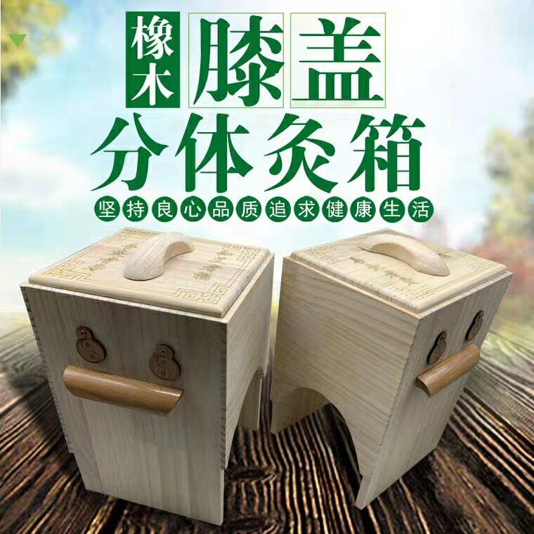 分体双关节肘部橡木无烟养生艾灸