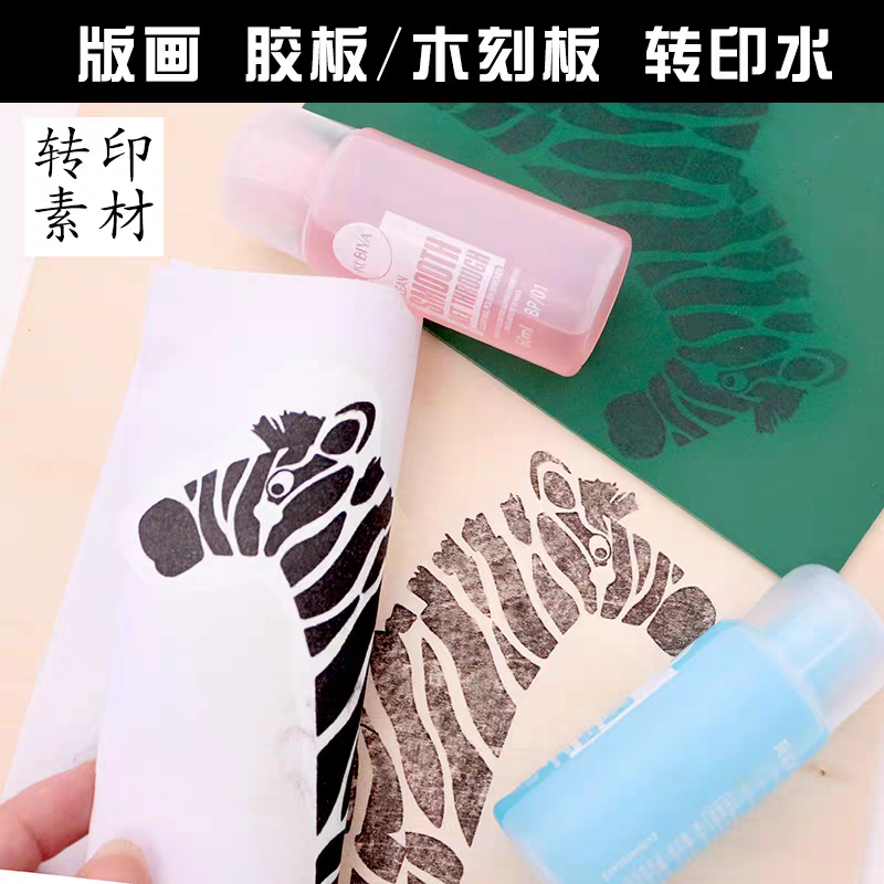 版画转印水胶板木刻板转印水橡皮章洗甲水激光素材转印神器