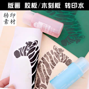 版画转印水胶板木刻板转印水橡皮章洗甲水激光素材转印神器