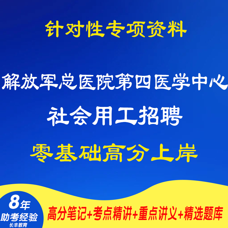 新版2025年解放军总医院第四医学中心社会用工招聘考试复习资料网课程视频试卷子材料专业知识讲义笔记笔试面试历年真题库电子版
