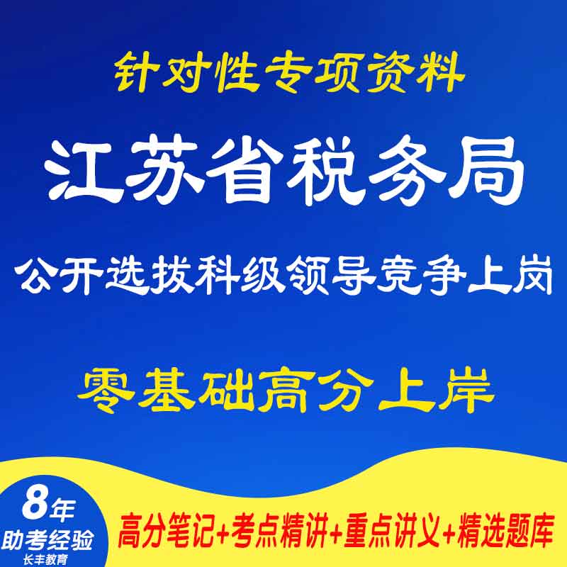 2025新版江苏省税务局公开选拔科级领导竞争上岗考试复习资料笔试面试网课程视频试卷子材料专业知识讲义笔记历年真题库结构化面试