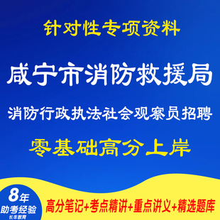 新版2026陕西咸宁市消防救援局消防行政执法社会观察员招聘考试复习资料笔试面试网课程视频试卷专业知识笔记试题历年真题库电子版