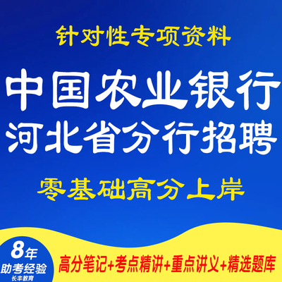 新版2026年中国农业银行河北省分行校园招聘工作人员考试复习资料网课程视频试卷资材料专业知识讲义笔记笔试面试历年真题库电子版