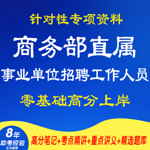 新版2025年商务部直属事业单位公开招聘工作人员针对性专项考试复习资料网课程视频试卷子材料专业知识讲义笔记笔试面试历年真题库