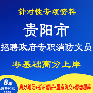 新版2026年贵阳市招录政府专职消防文员笔试公共基础知识消防工作常识考试复习资料笔试面试网课专业知识视频试卷历年真题库电子版