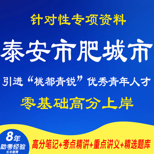 新版2026山东泰安市肥城市引进桃都青锐优秀青年人才考试复习资料笔试面试网课程视频材料专业知识笔记试卷子讲义历年真题库电子版