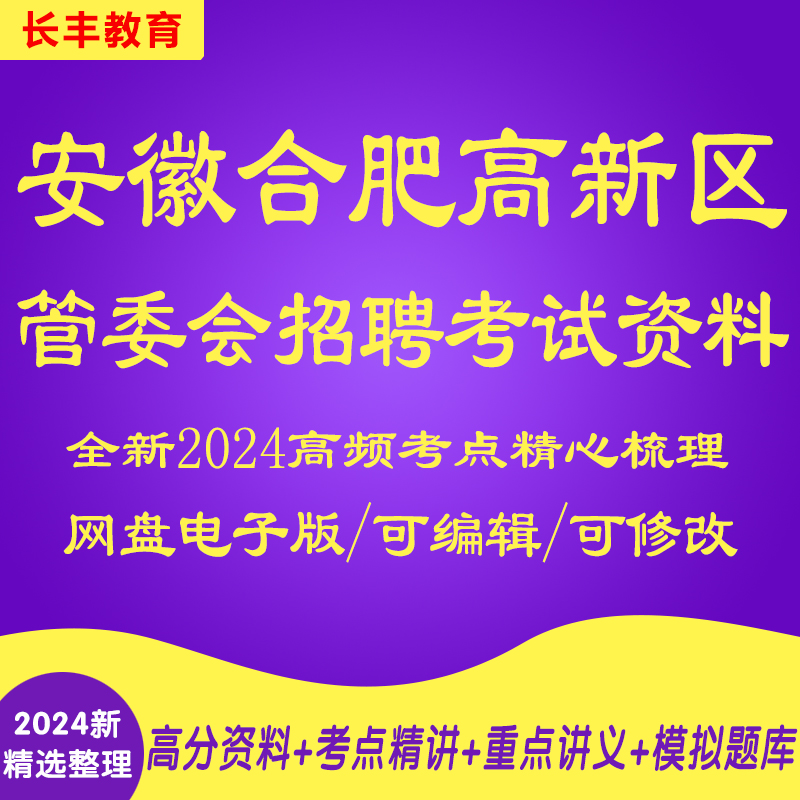新版2025年安徽省合肥市高新区管委会招聘考试复习资料笔试面试历年真题库针对性专项考试复习资料网课程视频试卷子材料专业知识