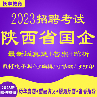 陕西国企招聘笔试题库2025年新版央企考试资料公共基础知识行测面试真题