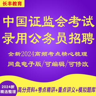 新版2025年中国证监会考试录用公务员招聘考试复习资料笔试面试历年真题库针对性专项网课程视频试卷子材料专业知识讲义笔记电子版