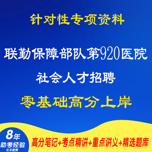 新版2026年联勤保障部队第920医院社会人才招聘考试复习资料笔试面试网课程视频试卷子材料专业知识讲义笔记试题历年真题库电子版
