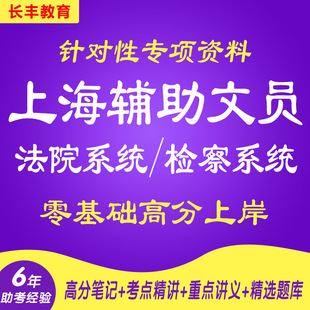 新版2025上海市法院检察系统辅助文员招聘考试资料笔试试题历年真题针对性专项考试复习资料网课程视频试卷子材料面试专业知识讲义