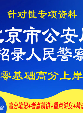 新版2026年北京市公安局面向社会招录人民警察行政职业能力测验申论考试复习资料笔试面试网课程视频试卷材料讲义历年真题库电子版