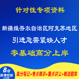 新版2026年新疆维吾尔自治区阿克苏地区上半年引进急需紧缺人才考试复习资料笔试面试网课程视频专业知识笔记试题历年真题库电子版
