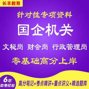 2025新版国企机关文秘岗行政管理岗财会岗招聘针对性专项考试复习资料笔试面试网课程视频试卷子材料专业知识讲义笔记历年真题库