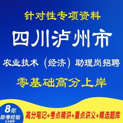 新版2025四川泸州市江阳区龙马潭区纳溪区泸县合江县叙永县古蔺县第一批农业技术经济助理岗招聘考试复习资料网课程笔试面试真题库