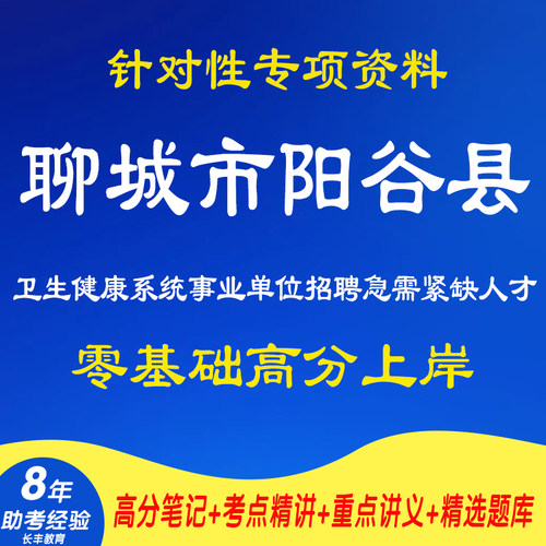 新版2026年山东聊城市阳谷县卫生健康系统事业单位招聘急需紧缺人才考试复习资料笔试面试网课程视频专业知识试题历年真题库电子版