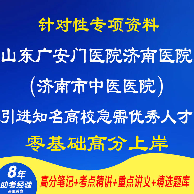 新版2025年山东广安门医院济南医院济南市中医医院引进知名高校急需优秀人才考试复习资料网课程视频专业知识笔试面试真题库电子版