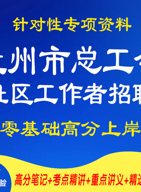 新版2026甘肃省兰州市总工会招聘工会社会工作者考试复习资料笔试面试网课程视频试卷子材料专业知识讲义笔记试题历年真题库电子版