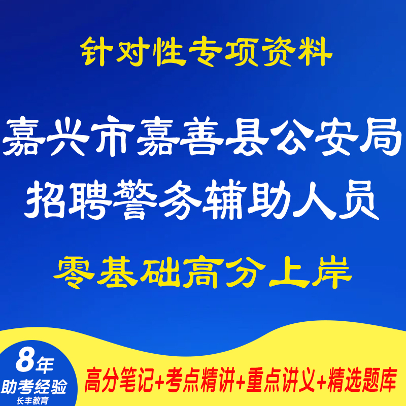 新版2025浙江嘉兴市嘉善县公安局招聘警务辅助人员政治理论文化知识基本法律概念针对性专项考试复习资料笔试面试网课程视频真题库