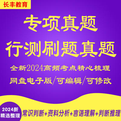 行测真题3三万w分类专项pdf电子版题库打印 公务员省考国考刷题本考试复习资料网课程视频试卷子材料专业知识笔试面试历年真题库