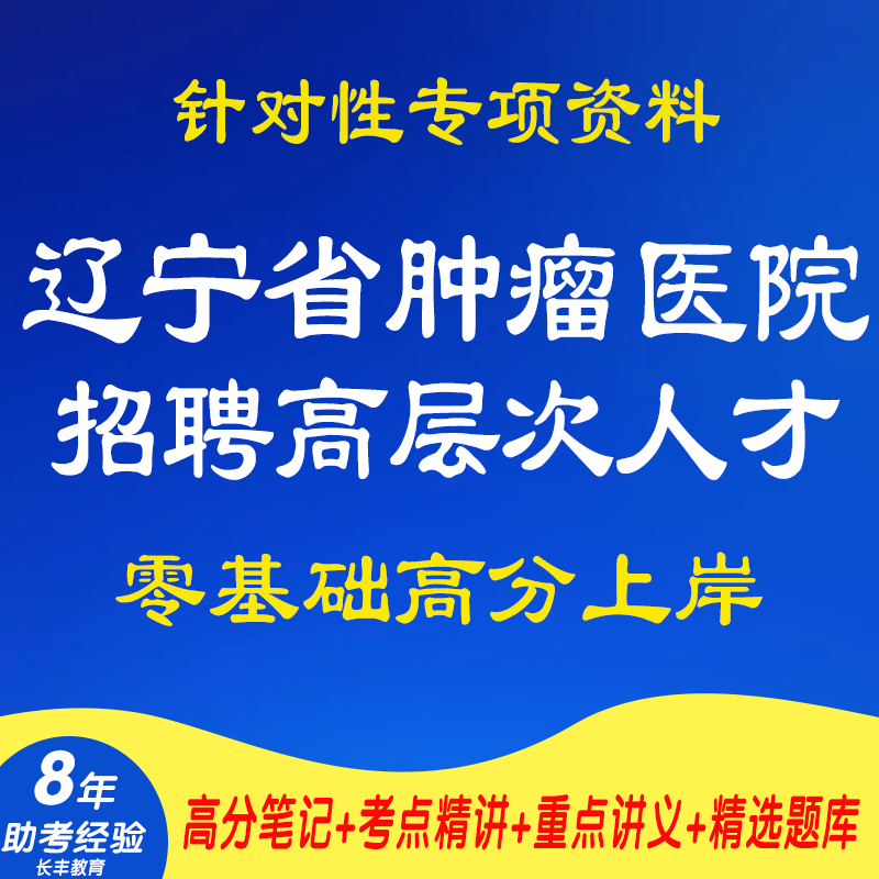 新版2025年辽宁省肿瘤医院招聘高层次人才针对性考试复习资料笔试面试网课程视频材料专业知识讲义笔记试卷子试题历年真题库电子版