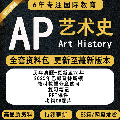 新版2026年AP艺术史Art History历年真题/PPT课件/巴朗/教材教辅/词汇/考纲/AP艺术史