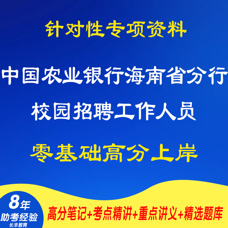 新版2027年中国农业银行海南省分行校园招聘专项工作人员考试复习资料笔试面试网课程视频试卷子专业知识讲义试题历年真题库电子版图片