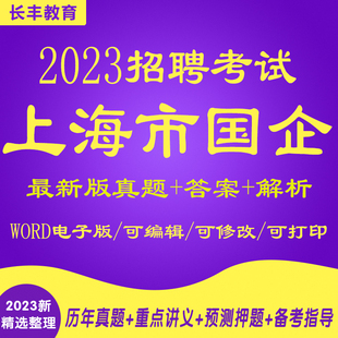 上海国企招聘笔试题库2025年新版央企考试资料公共基础知识行测面试真题