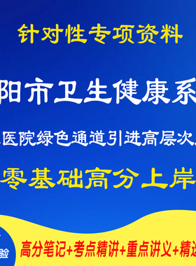 新版2025河南洛阳市卫生健康系统公立医院绿色通道引进高层次人才考试复习资料网课程视频试卷子材料笔试面试历年真题库电子版试题