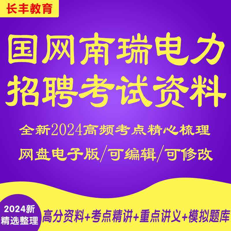 新版2025国网南瑞集团招聘考试笔试面试历年真题库电工计算机综合金融财会针对性专项考试复习资料网课程视频试卷子材料专业知识