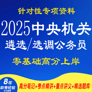 新版 2025年中央机关公开遴选和公开选调公务员针对性专项考试复习资料考案例分析对策性论文网课程视频笔试面试历年真题库