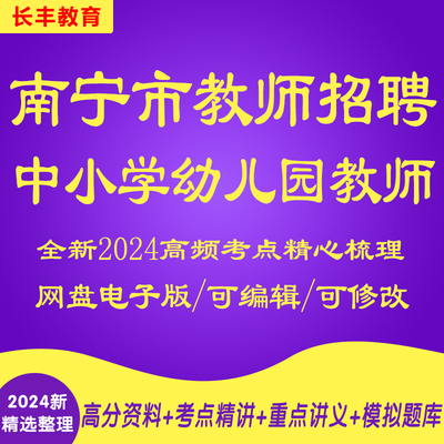 2025年广西南宁市教育系统中小学幼儿园教师招聘针对性专项考试复习资料笔试面试网课程视频试卷子材料专业知识讲义笔记历年真题库