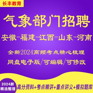 2025年安徽福建江西山东河南气象局气象部门招聘针对性专项考试复习资料笔试面试网课程视频试卷子材料专业知识讲义笔记历年真题库