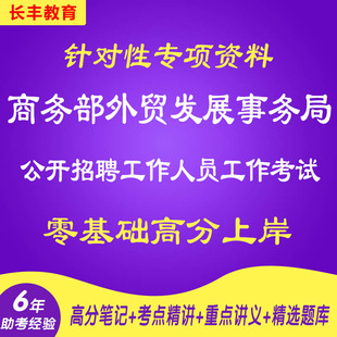新版2025商务部外贸发展事务局公开招聘工作人员考试资料课程笔试面试针对性专项考试复习资料网课程视频试卷子材料专业知识讲义