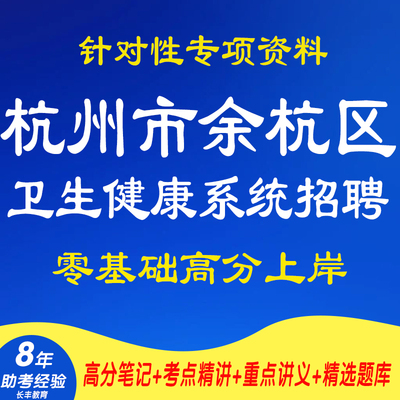 新版2025年杭州市余杭区卫生健康系统招聘工作人员医学基础知识考试复习资料网课程视频试卷子材料专业知识讲义笔试面试历年真题库